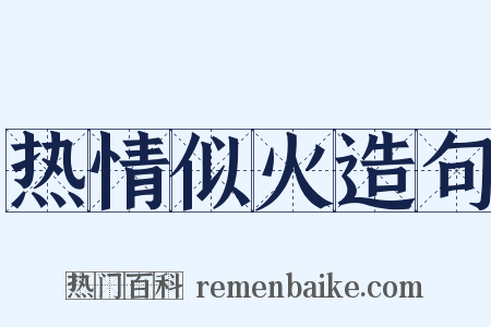 热情似火造句是什么意思的图片
